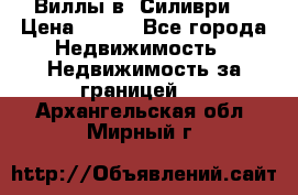 Виллы в  Силиври. › Цена ­ 450 - Все города Недвижимость » Недвижимость за границей   . Архангельская обл.,Мирный г.